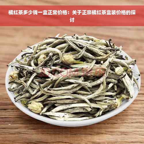 橘红茶多少钱一盒正常价格：关于正宗橘红茶盒装价格的探讨