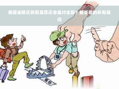 美团逾期还款后是否还会追讨全额？解答您的所有疑问