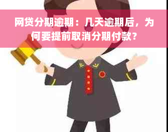 网贷分期逾期：几天逾期后，为何要提前取消分期付款？