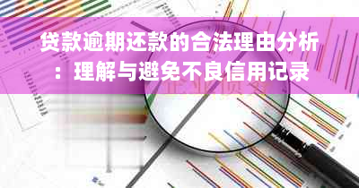 贷款逾期还款的合法理由分析：理解与避免不良信用记录