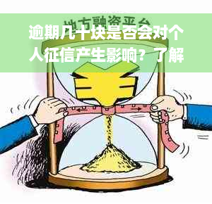 逾期几十块是否会对个人征信产生影响？了解详细情况和应对策略