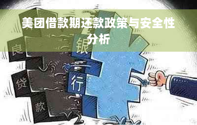 美团借款期还款政策与安全性分析