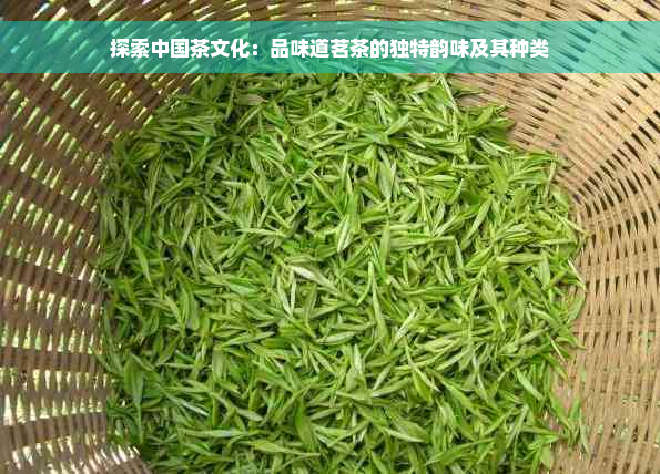 探索中国茶文化：品味道茗茶的独特韵味及其种类