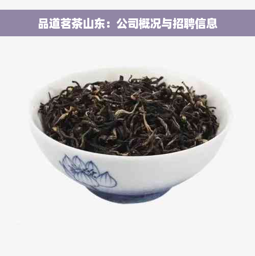 品道茗茶山东：公司概况与招聘信息