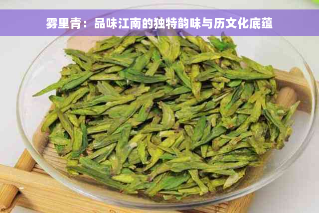 雾里青：品味江南的独特韵味与历文化底蕴