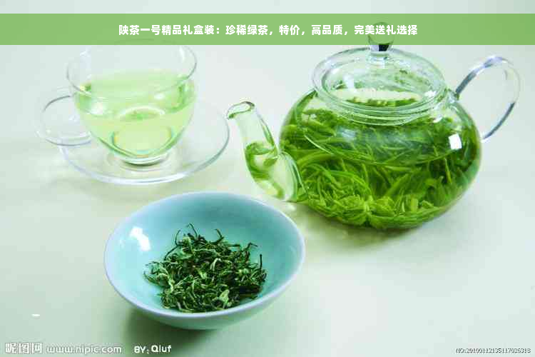 陕茶一号精品礼盒装：珍稀绿茶，特价，高品质，完美送礼选择