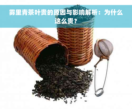 雾里青茶叶贵的原因与影响解析：为什么这么贵？