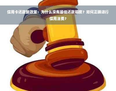 信用卡还款新政策：为什么没有更低还款额度？如何正确进行信用消费？