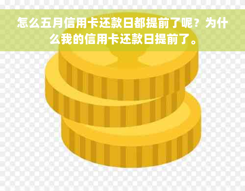 怎么五月信用卡还款日都提前了呢？为什么我的信用卡还款日提前了。