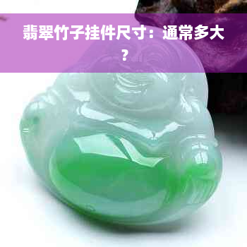 翡翠竹子挂件尺寸：通常多大？