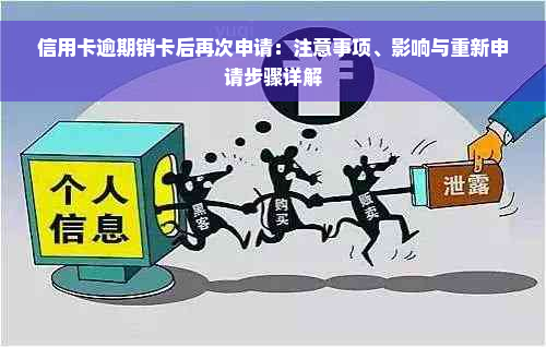 信用卡逾期销卡后再次申请：注意事项、影响与重新申请步骤详解