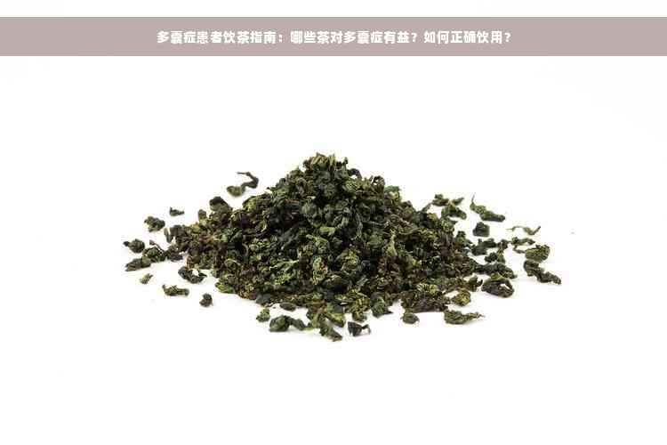 多囊症患者饮茶指南：哪些茶对多囊症有益？如何正确饮用？