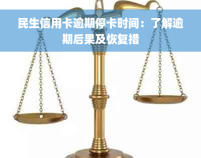 民生信用卡逾期停卡时间：了解逾期后果及恢复措