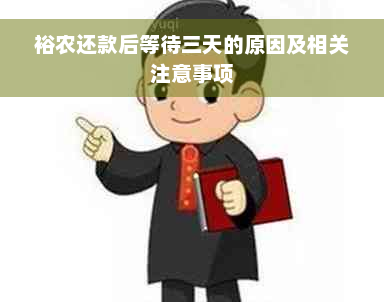 裕农还款后等待三天的原因及相关注意事项