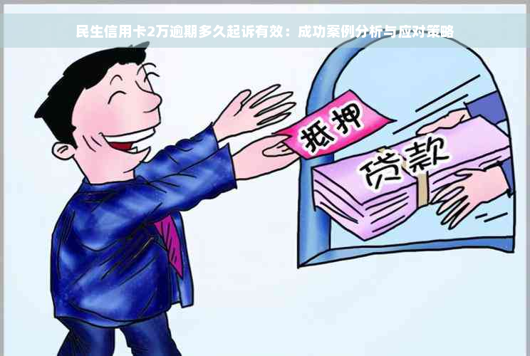 民生信用卡2万逾期多久起诉有效：成功案例分析与应对策略