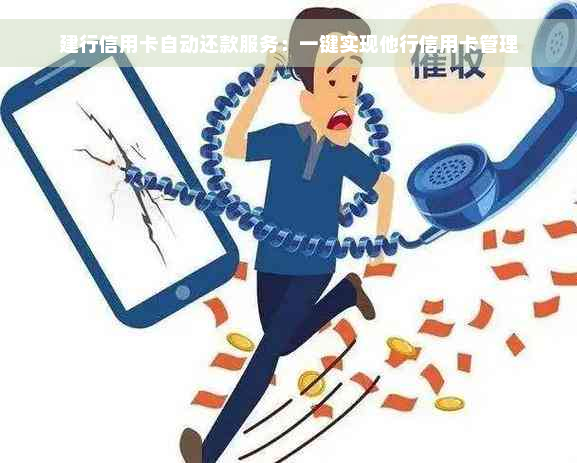 建行信用卡自动还款服务：一键实现他行信用卡管理