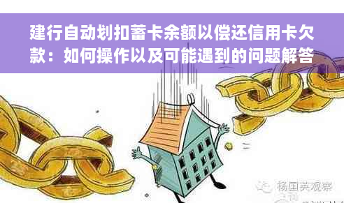 建行自动划扣蓄卡余额以偿还信用卡欠款：如何操作以及可能遇到的问题解答