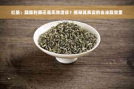 红茶：降脂利器还是无效清谈？揭秘其真实的去油脂效果