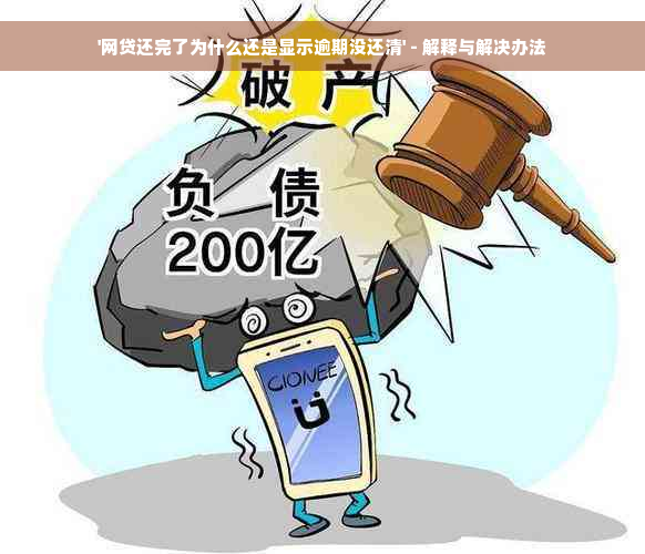 '网贷还完了为什么还是显示逾期没还清' - 解释与解决办法