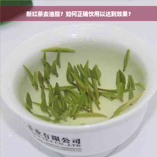 新红茶去油脂？如何正确饮用以达到效果？