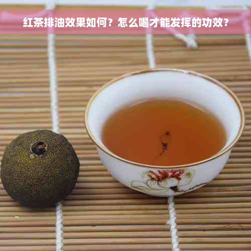 红茶排油效果如何？怎么喝才能发挥的功效？