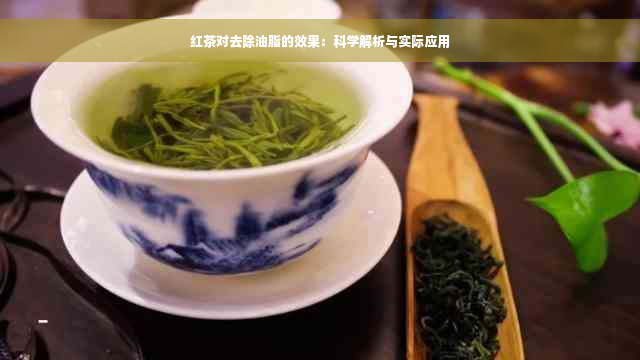 红茶对去除油脂的效果：科学解析与实际应用