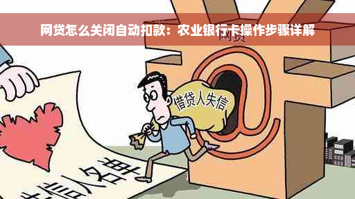 网贷怎么关闭自动扣款：农业银行卡操作步骤详解