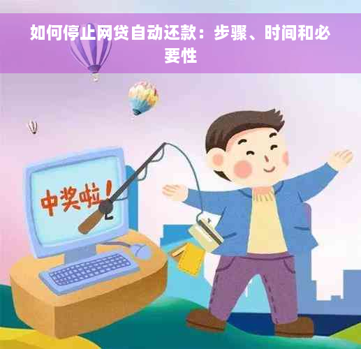 如何停止网贷自动还款：步骤、时间和必要性