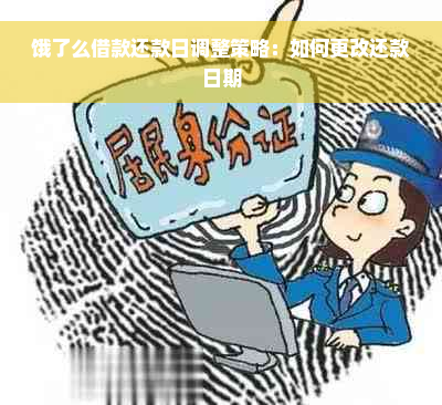 饿了么借款还款日调整策略：如何更改还款日期