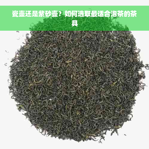 瓷壶还是紫砂壶？如何选取最适合泡茶的茶具