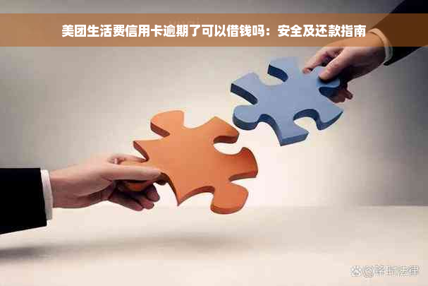 美团生活费信用卡逾期了可以借钱吗：安全及还款指南