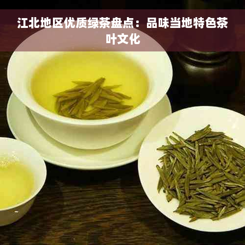 江北地区优质绿茶盘点：品味当地特色茶叶文化