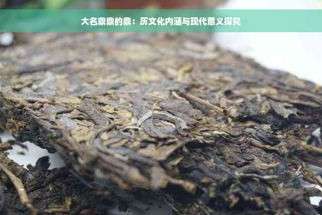 大名鼎鼎的鼎：历文化内涵与现代意义探究