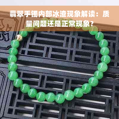 翡翠手镯内部冰渣现象解读：质量问题还是正常现象？