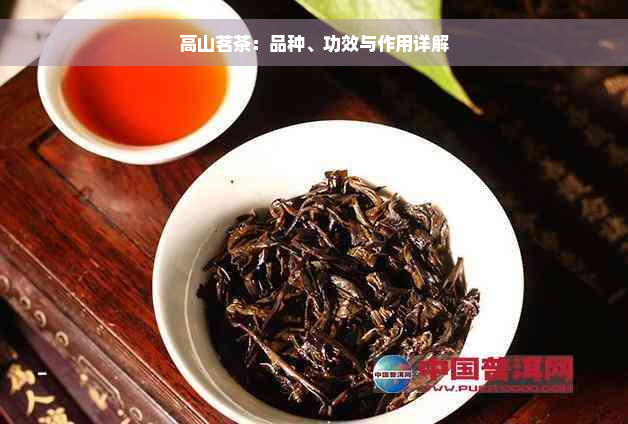 高山茗茶：品种、功效与作用详解