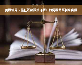 美团信用卡更低还款政策详解：如何避免高利息负担