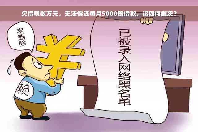 欠借呗数万元，无法偿还每月5000的借款，该如何解决？