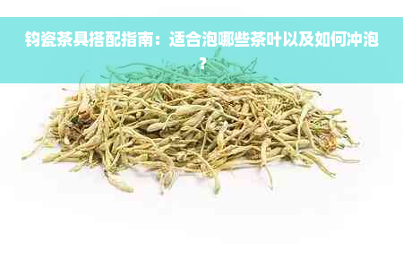 钧瓷茶具搭配指南：适合泡哪些茶叶以及如何冲泡？