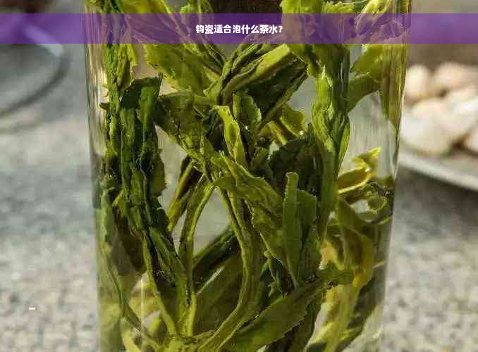 钧瓷适合泡什么茶水？