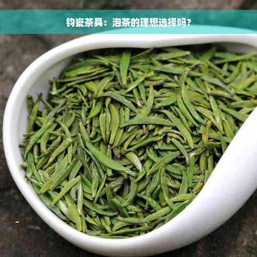 钧瓷茶具：泡茶的理想选择吗？