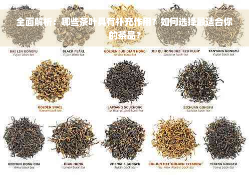 全面解析：哪些茶叶具有补充作用？如何选择最适合你的茶品？