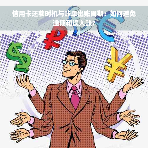 信用卡还款时机与账单出账周期：如何避免逾期和误入账？