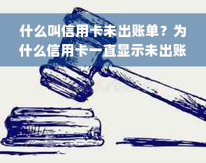 什么叫信用卡未出账单？为什么信用卡一直显示未出账单？