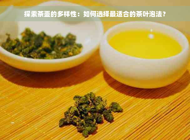 探索茶壶的多样性：如何选择最适合的茶叶泡法？