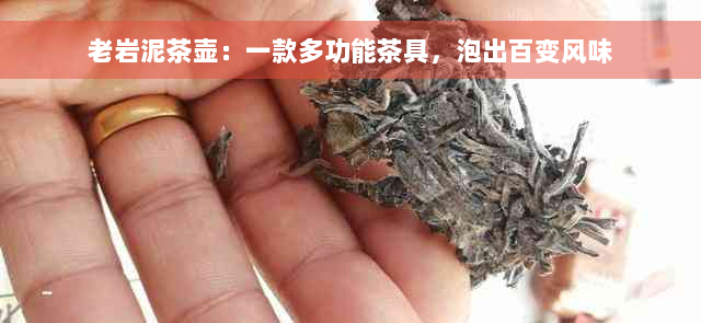 老岩泥茶壶：一款多功能茶具，泡出百变风味