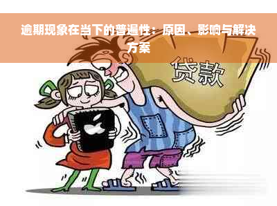 逾期现象在当下的普遍性：原因、影响与解决方案