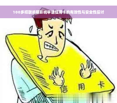 100多招联逾期影响申请信用卡的有效性与安全性探讨