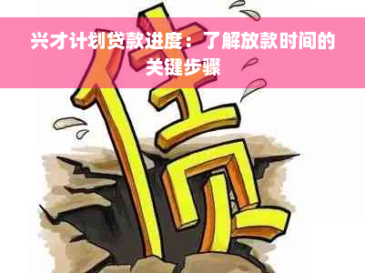 兴才计划贷款进度：了解放款时间的关键步骤