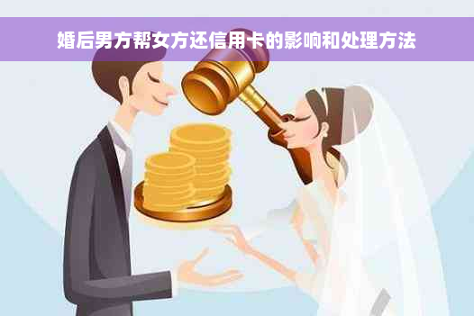 婚后男方帮女方还信用卡的影响和处理方法