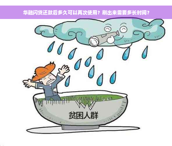 华融闪贷还款后多久可以再次使用？刷出来需要多长时间？